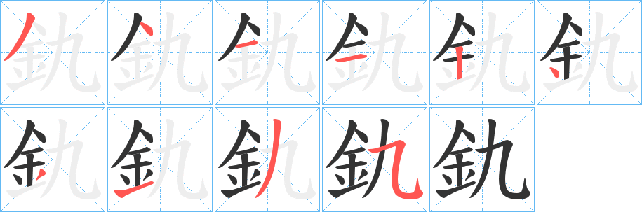 釚字的分步写法