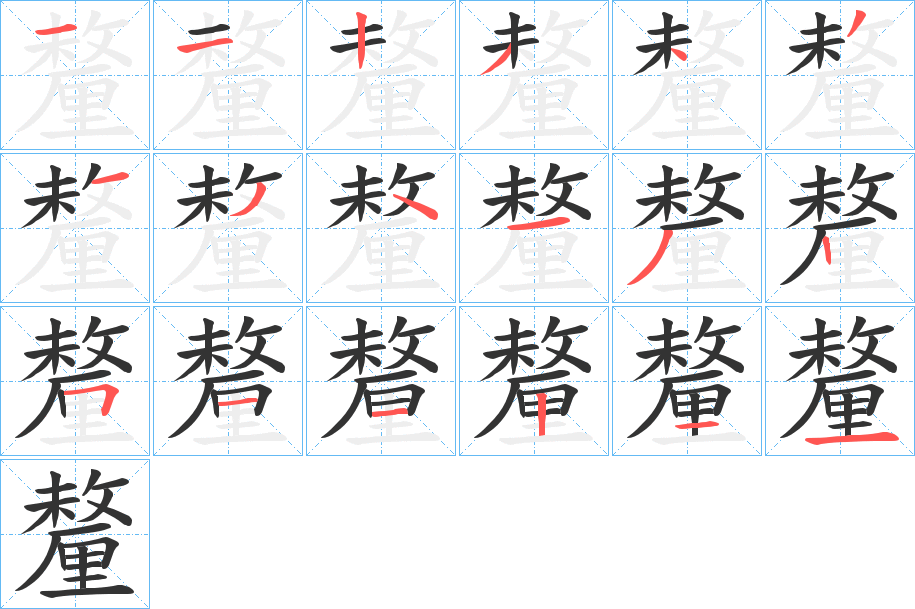 釐字的分步写法