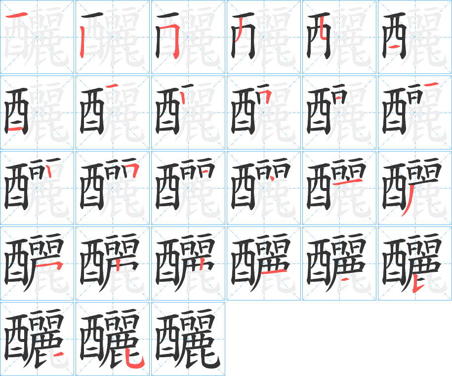釃字的分步写法