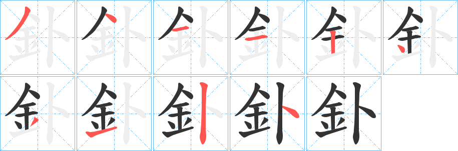 釙字的分步写法