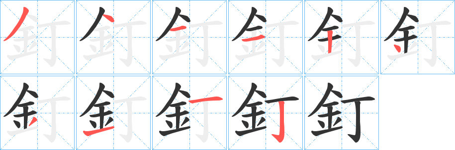 釘字的分步写法
