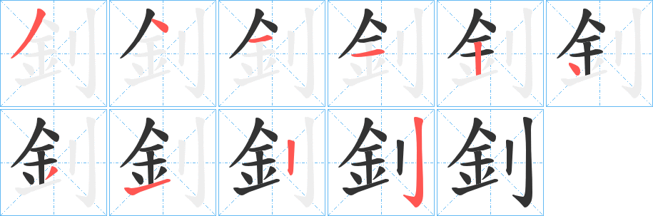 釗字的分步写法