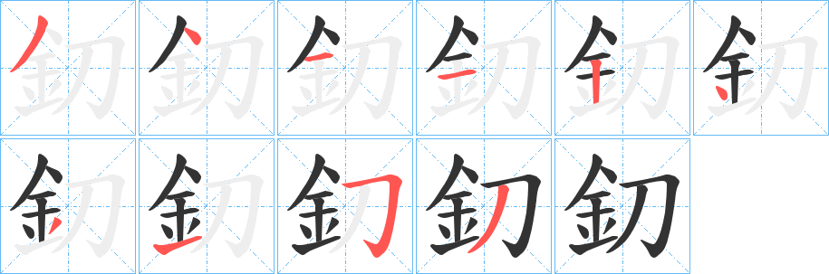 釖字的分步写法