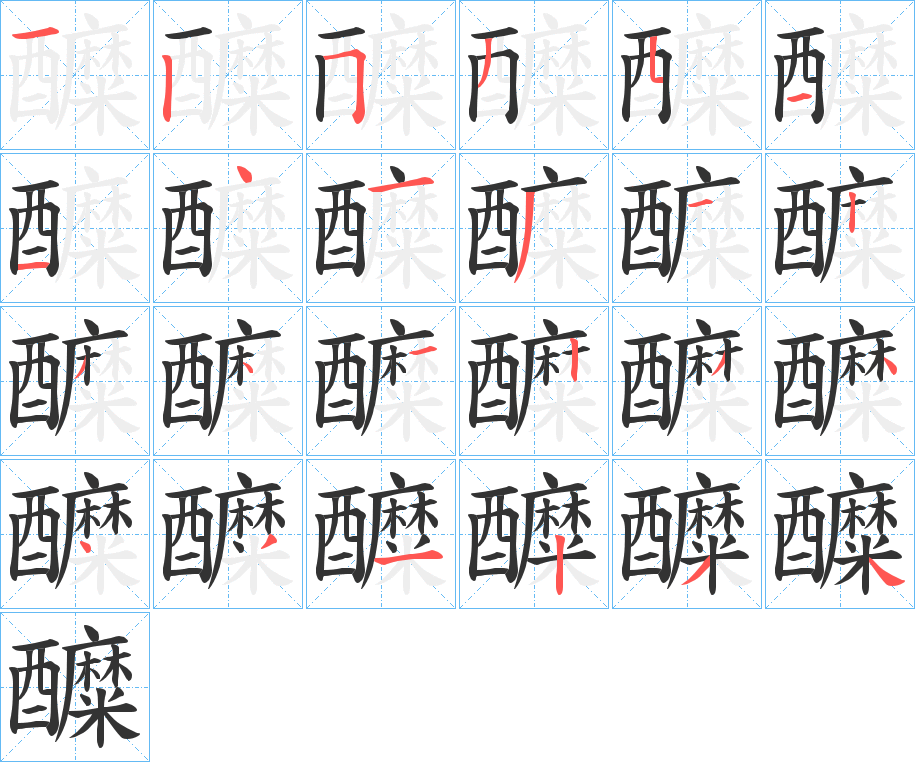醾字的分步写法