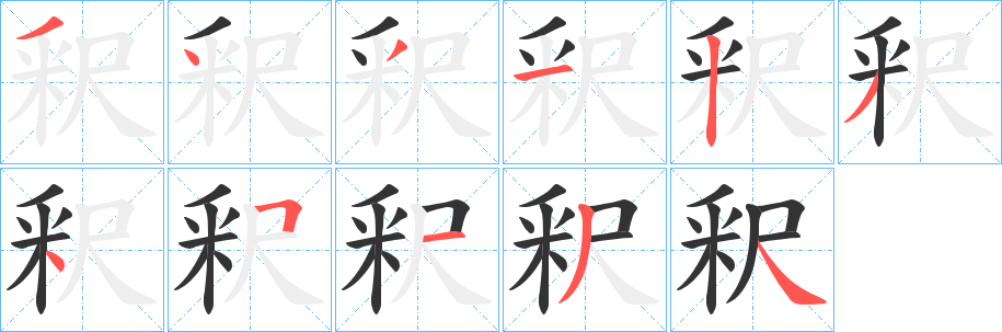 釈字的分步写法