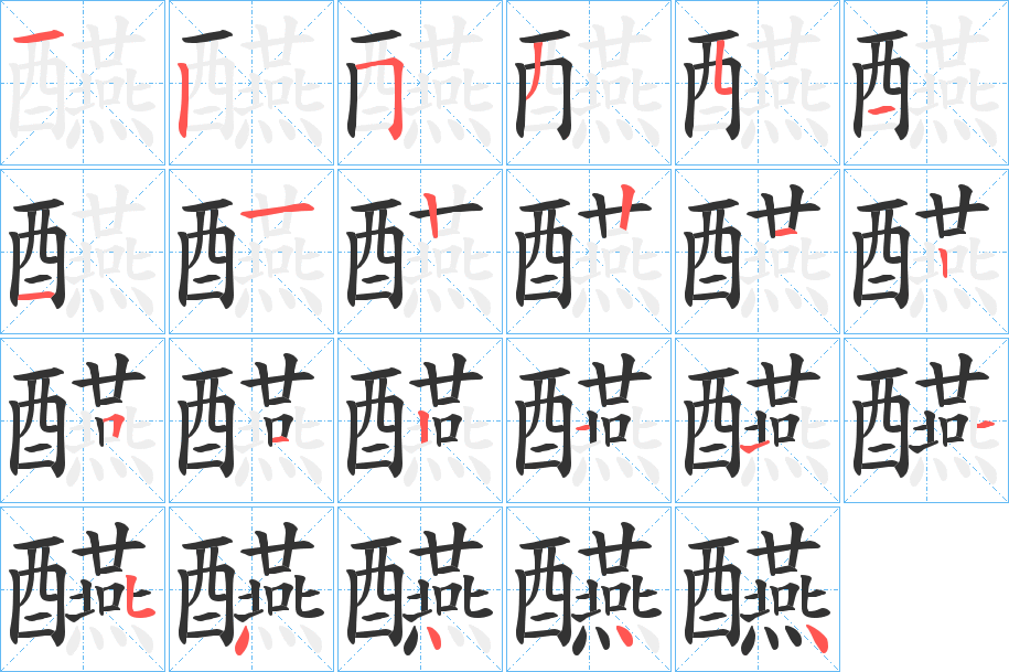 醼字的分步写法