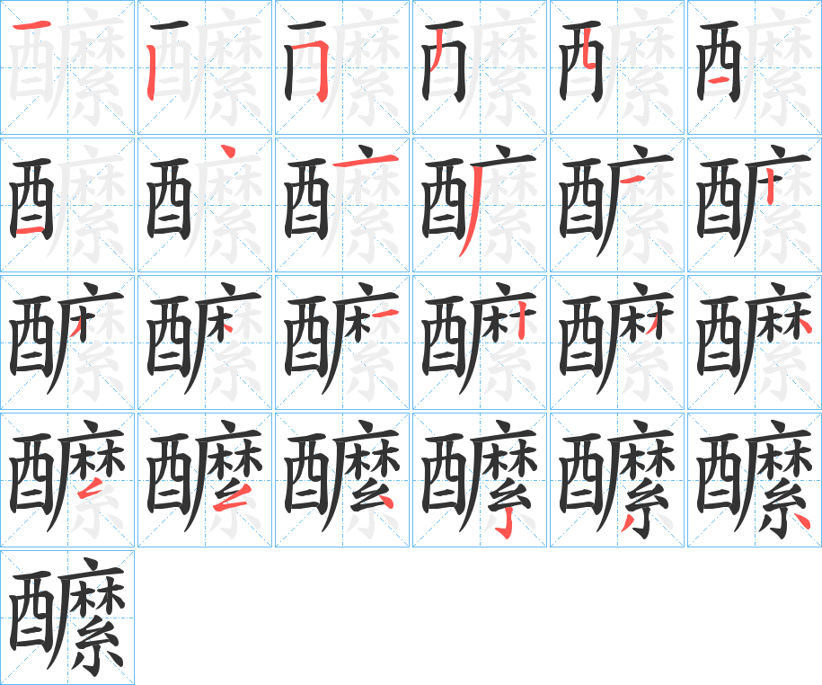 醿字的分步写法