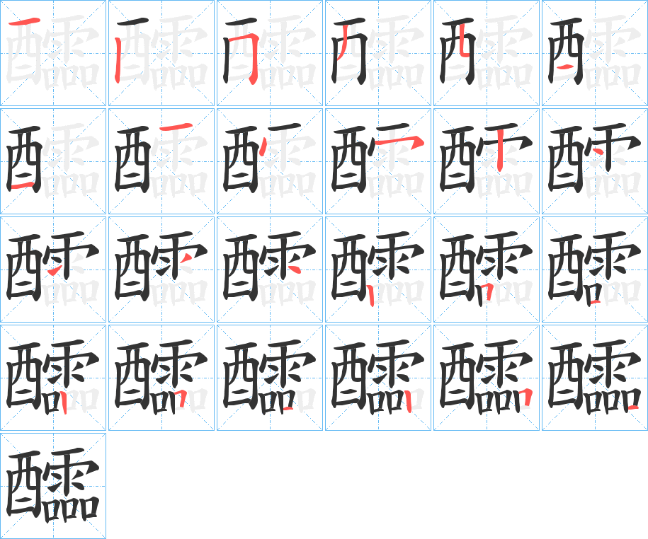 醽字的分步写法