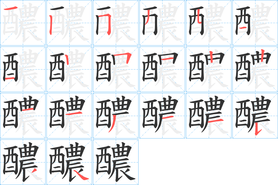 醲字的分步写法
