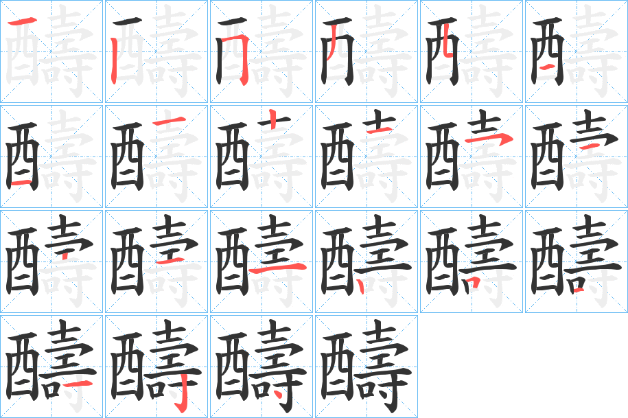 醻字的分步写法