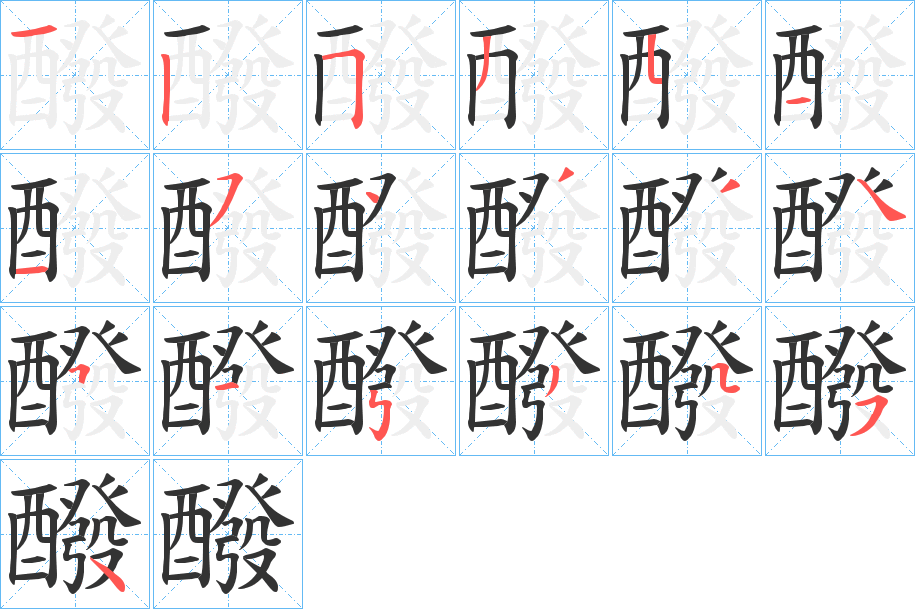醱字的分步写法