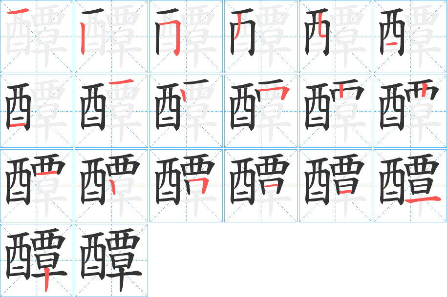 醰字的分步写法