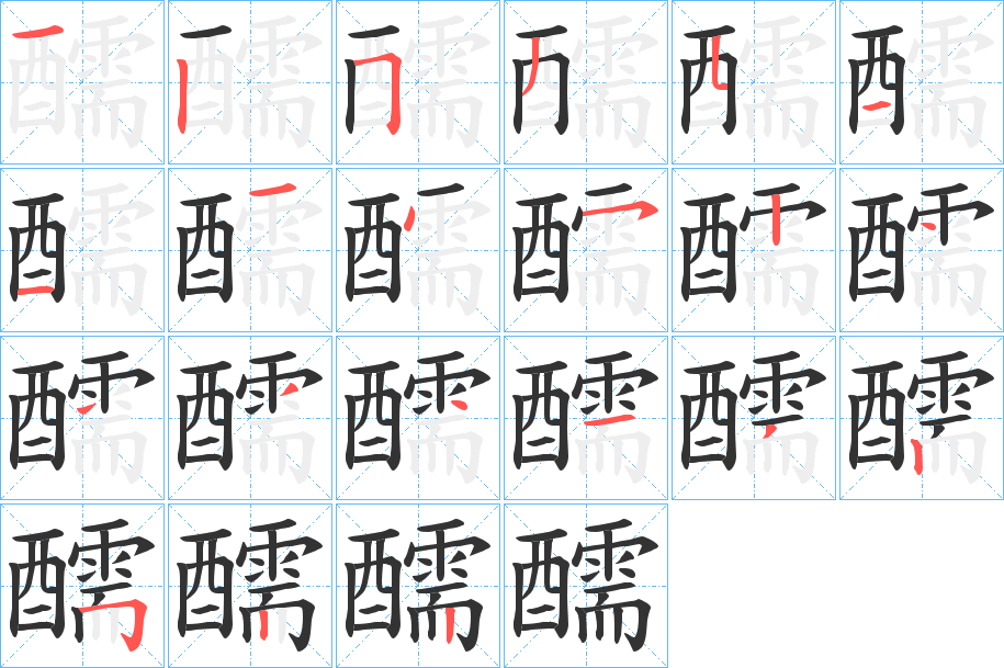 醹字的分步写法