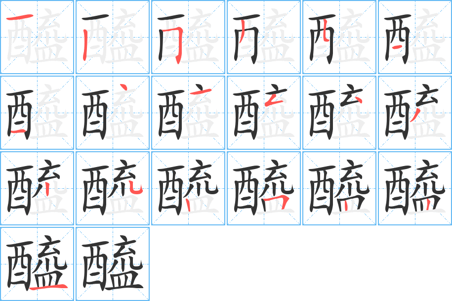 醯字的分步写法