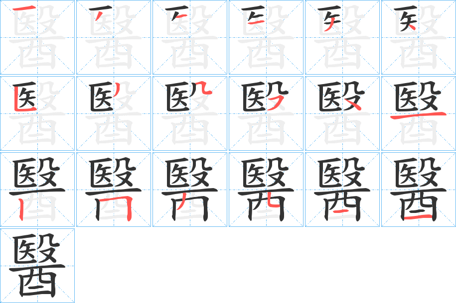 醫字的分步写法