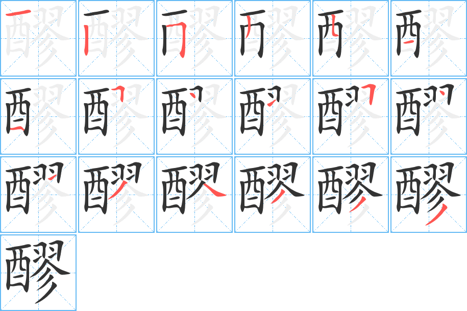醪字的分步写法