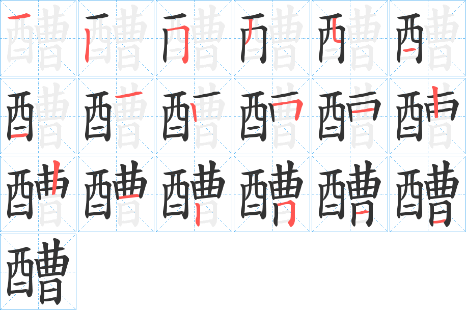 醩字的分步写法