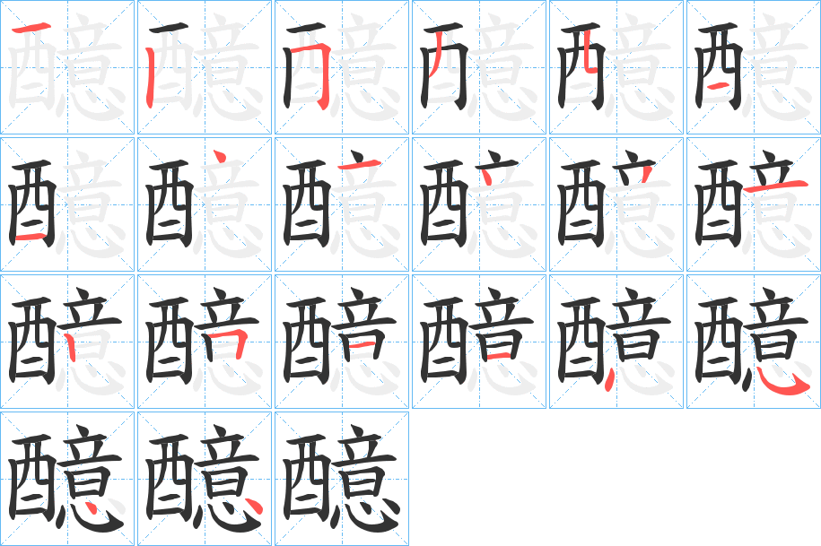 醷字的分步写法