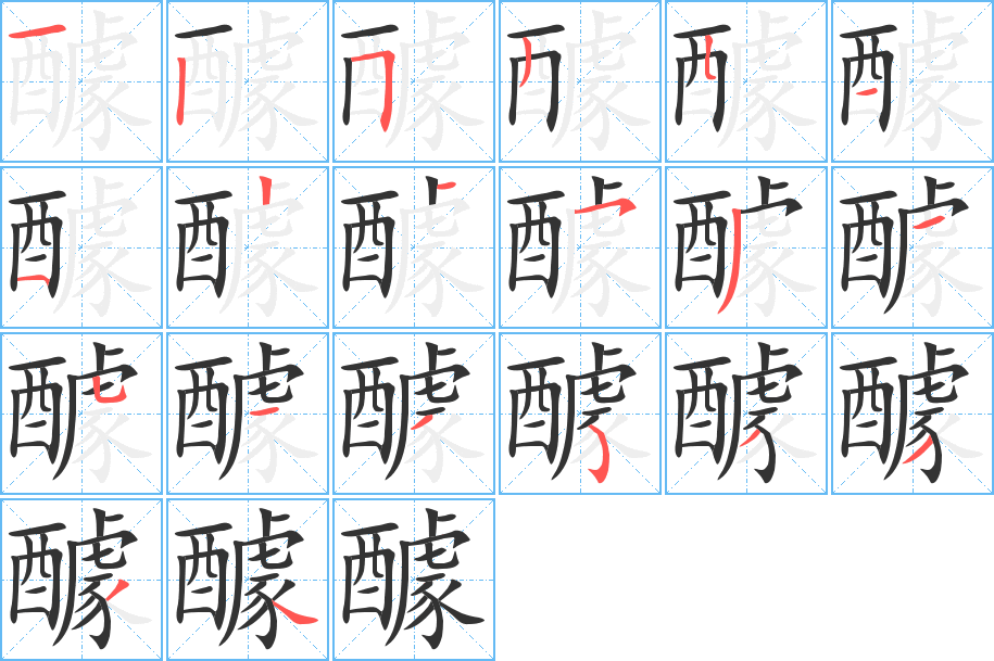 醵字的分步写法