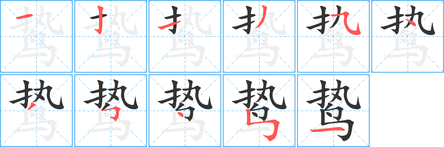 鸷字的分步写法