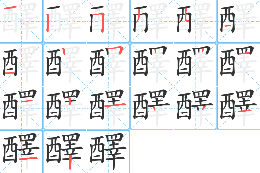 醳字的分步写法