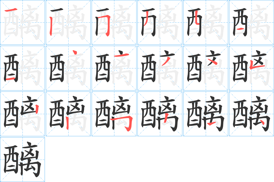 醨字的分步写法