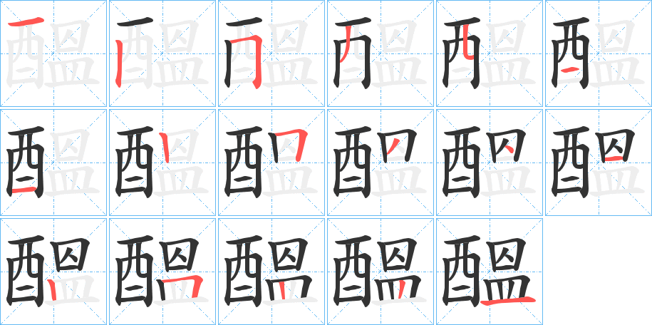 醞字的分步写法