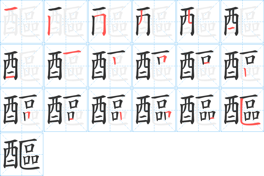 醧字的分步写法