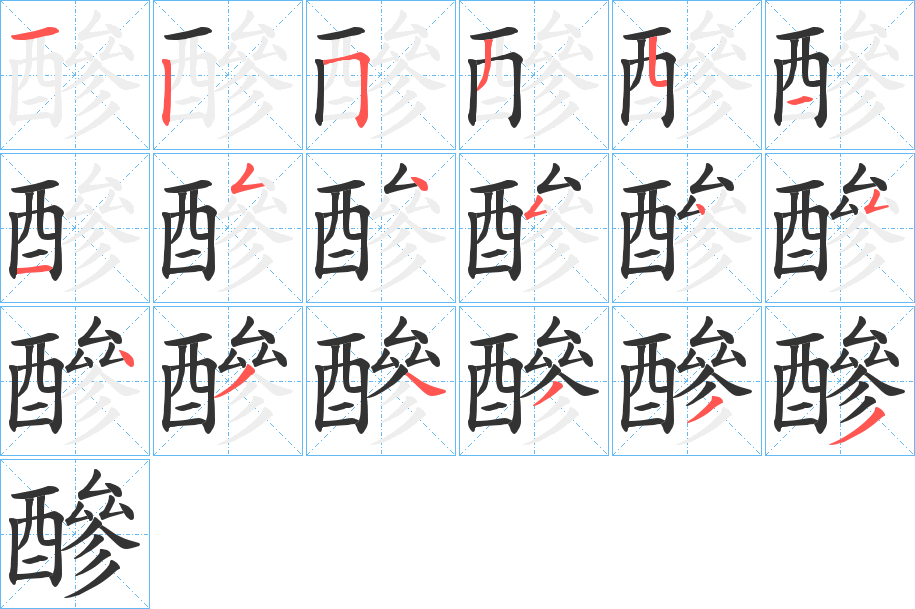 醦字的分步写法