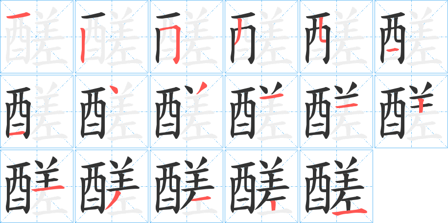 醝字的分步写法