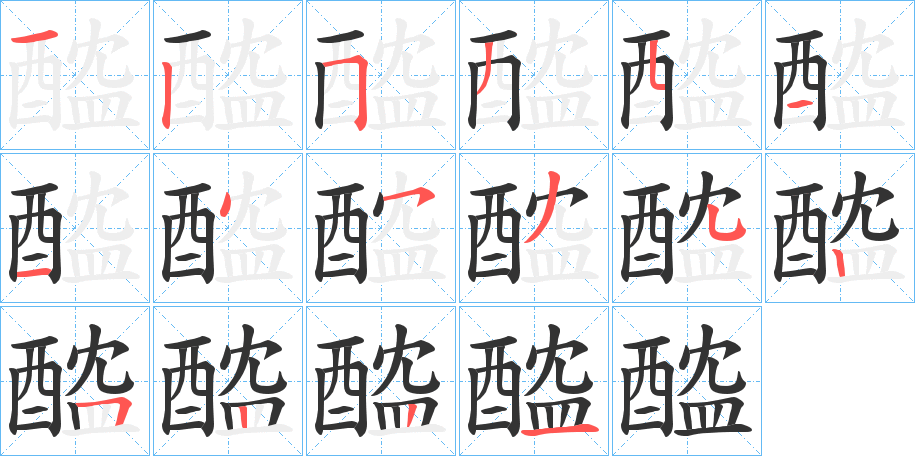 醓字的分步写法