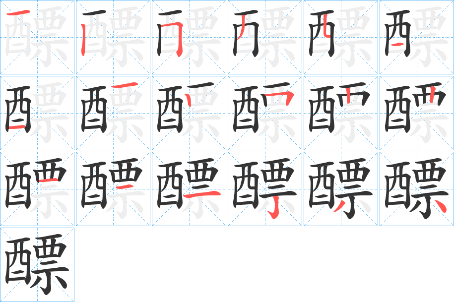 醥字的分步写法