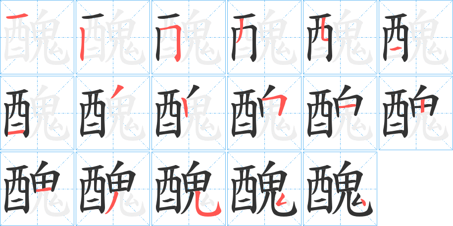 醜字的分步写法