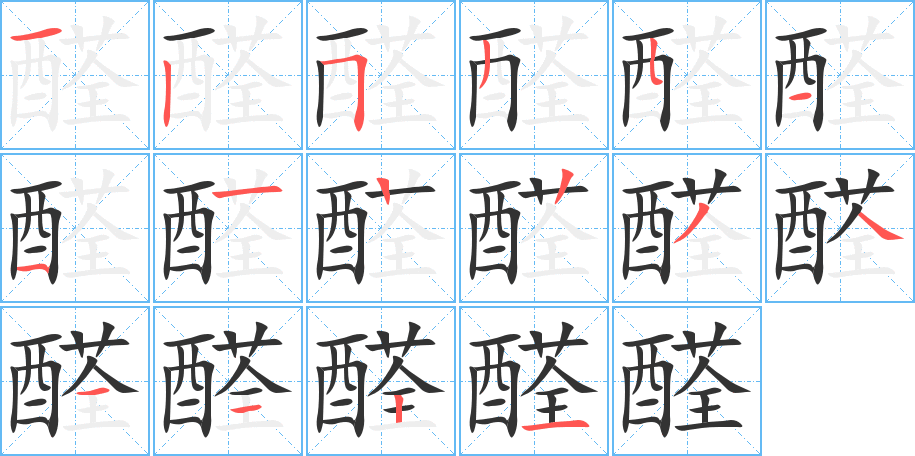 醛字的分步写法