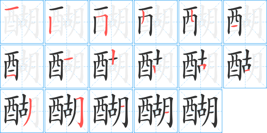 醐字的分步写法