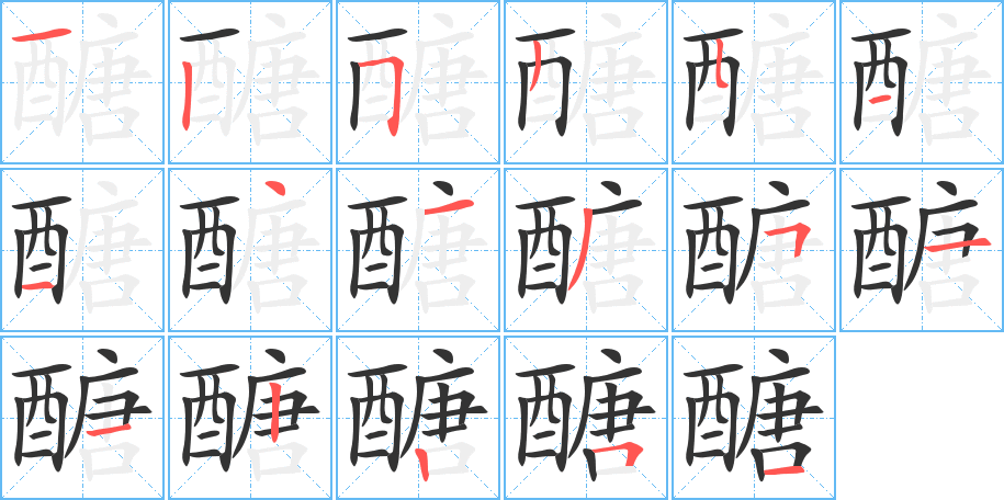 醣字的分步写法