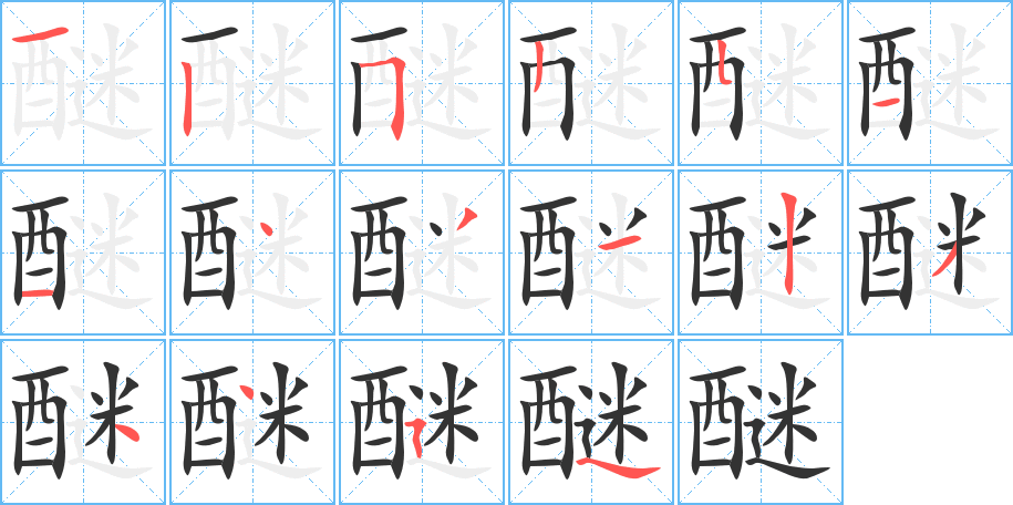 醚字的分步写法