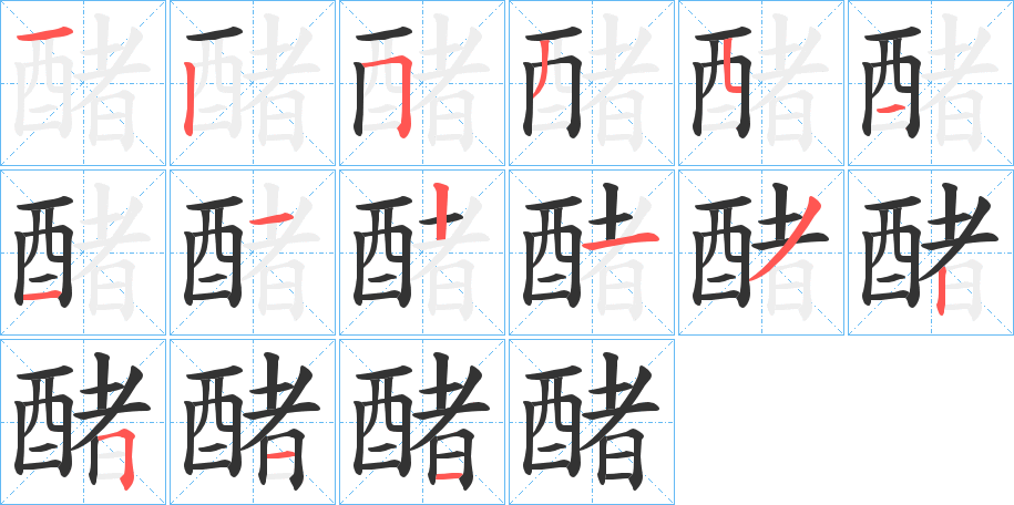醏字的分步写法