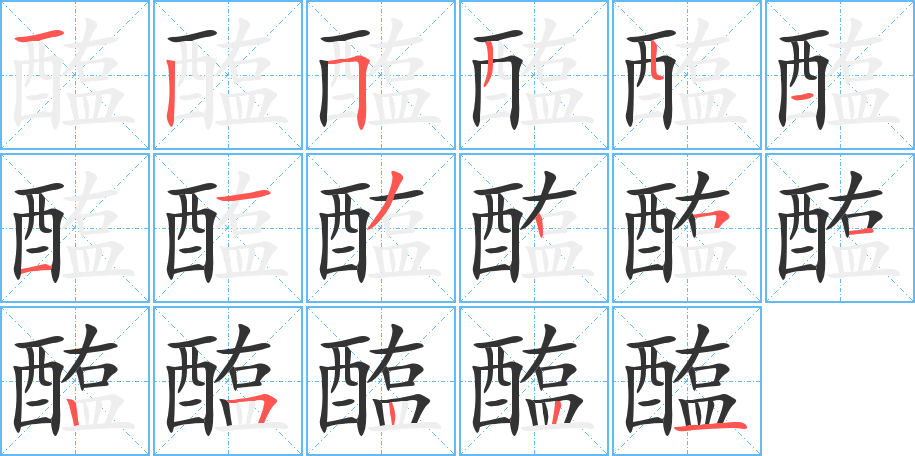 醢字的分步写法