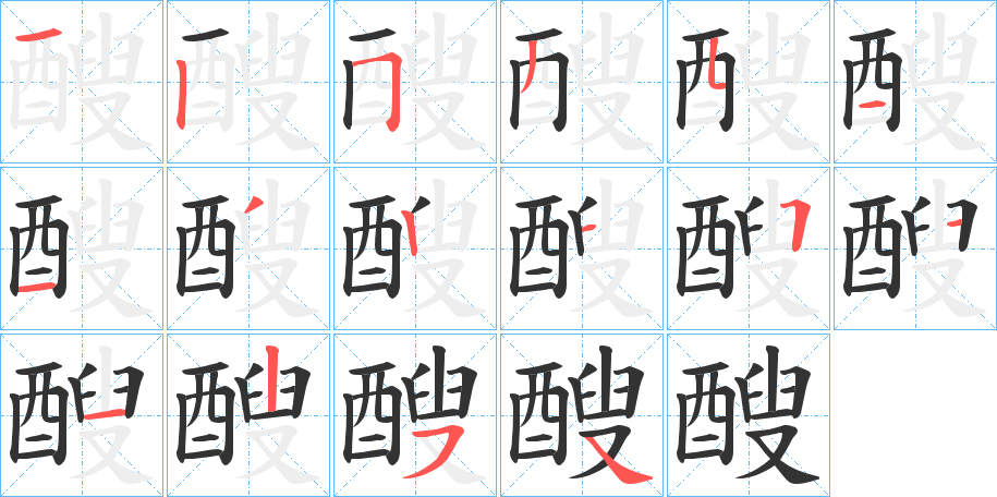 醙字的分步写法