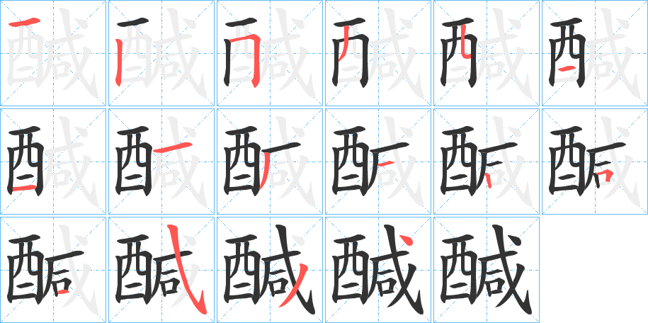 醎字的分步写法