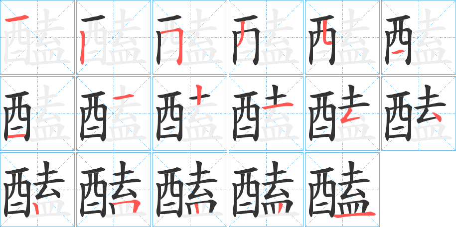 醘字的分步写法