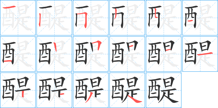 醍字的分步写法