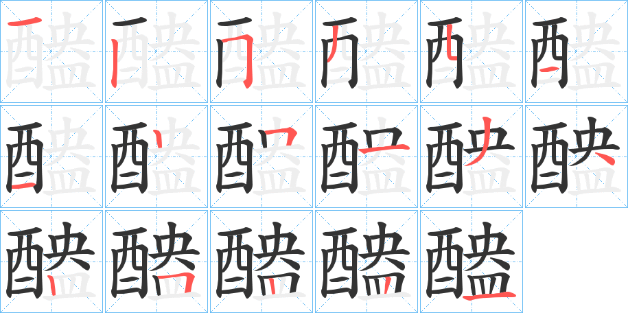 醠字的分步写法