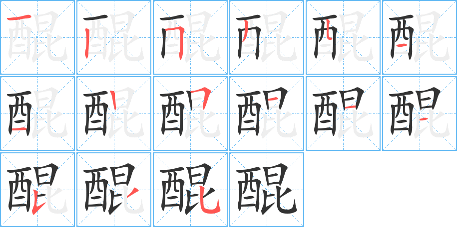 醌字的分步写法