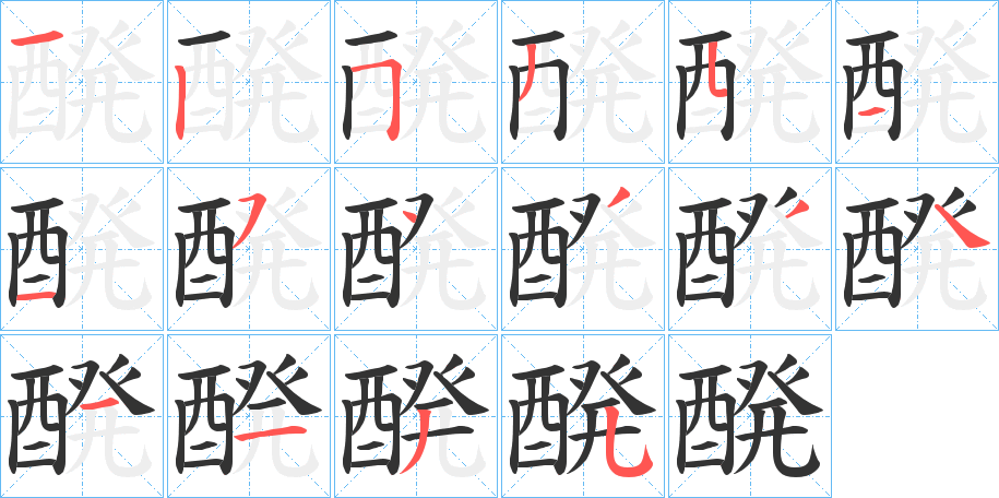 醗字的分步写法