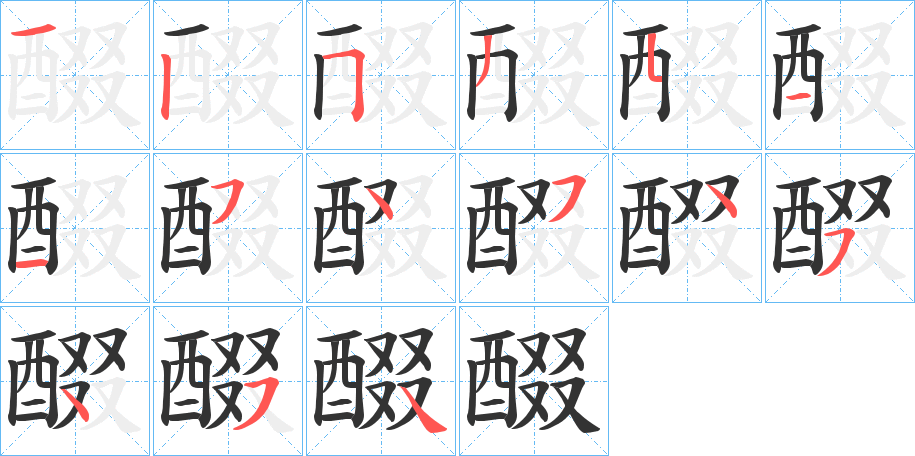 醊字的分步写法