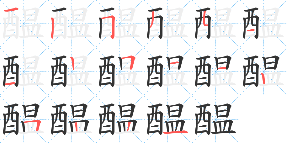 醖字的分步写法