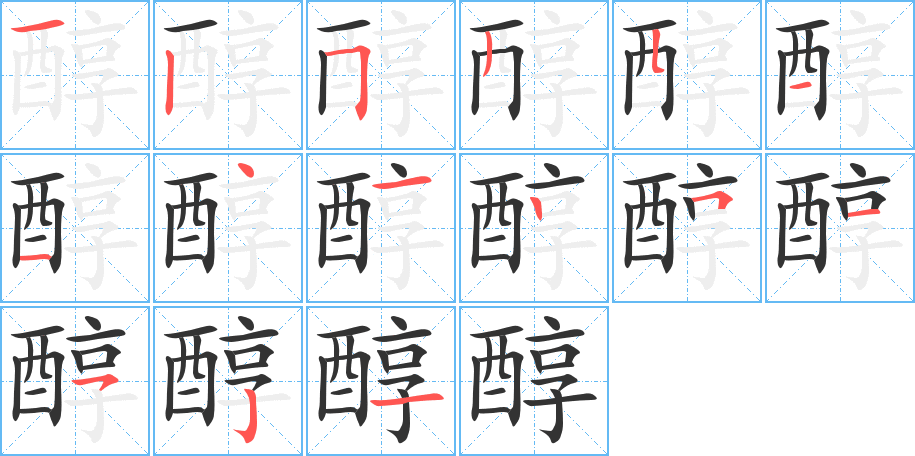 醇字的分步写法