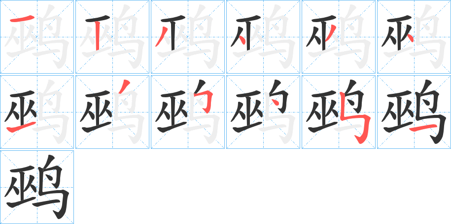 鹀字的分步写法